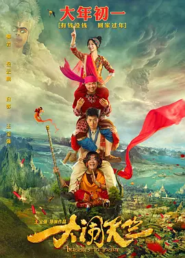 大闹天竺 (2017)